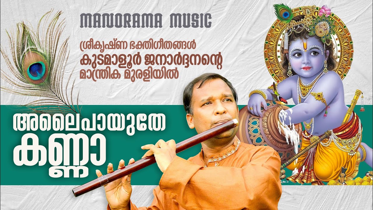 Alaipayuthe Kanna | Kudamaloor Janardanan | Flute Instrumental |അലൈപായുതേ കണ്ണാ | കുടമാളൂർ ജനാർദനൻ