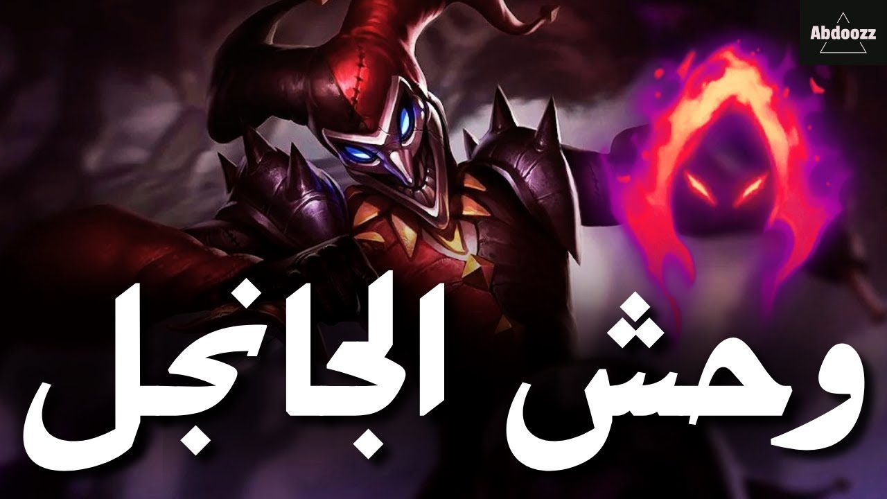 SHACO JUNGLE 🔥 -😉شاكو لازم يكسب؟ - LEAGUE OF LEGENDS - شاكو جانجل
