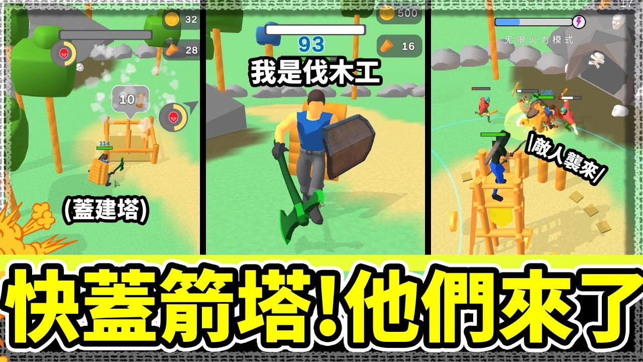 【箭塔模擬器】快點砍樹🎄他們要進攻了🔥