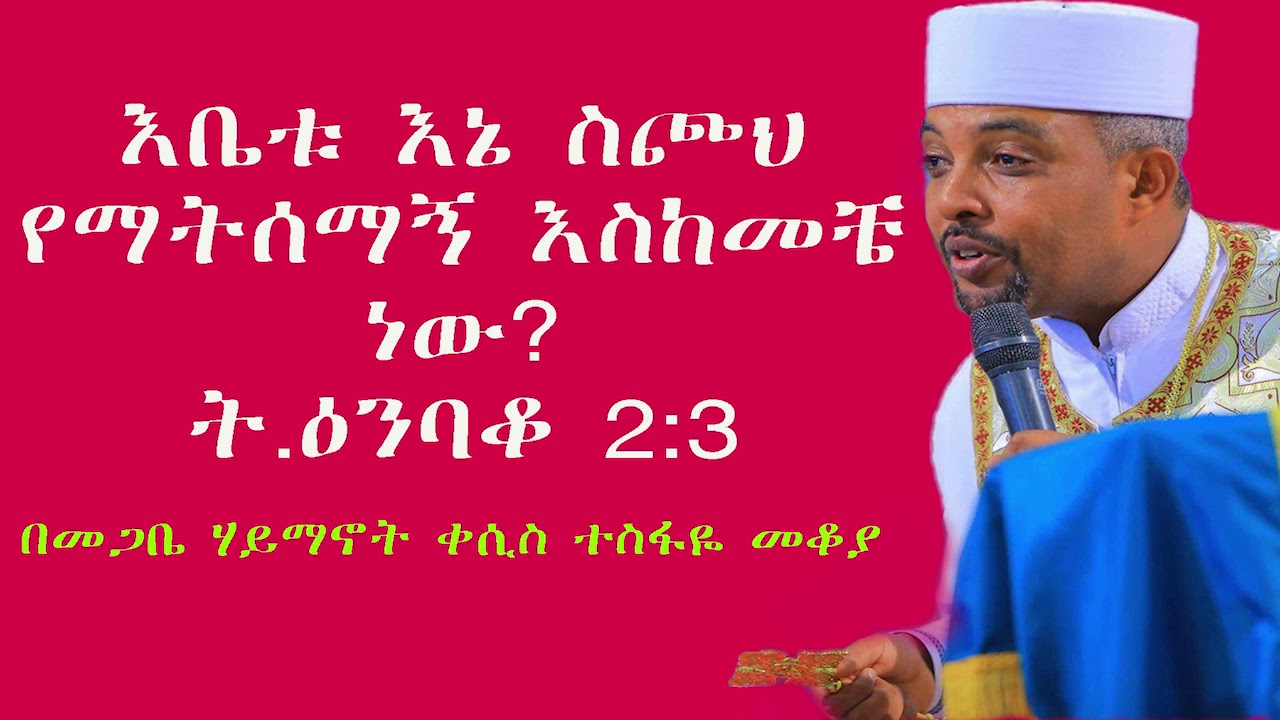 Ethiooia አቤቱ እኔ ስጮህ የማትሰማኝ እስከመቼ ነው? በመጋቤ ሃይማኖት ተስፋዬ መቆያ ፩ኛ ፖስት
