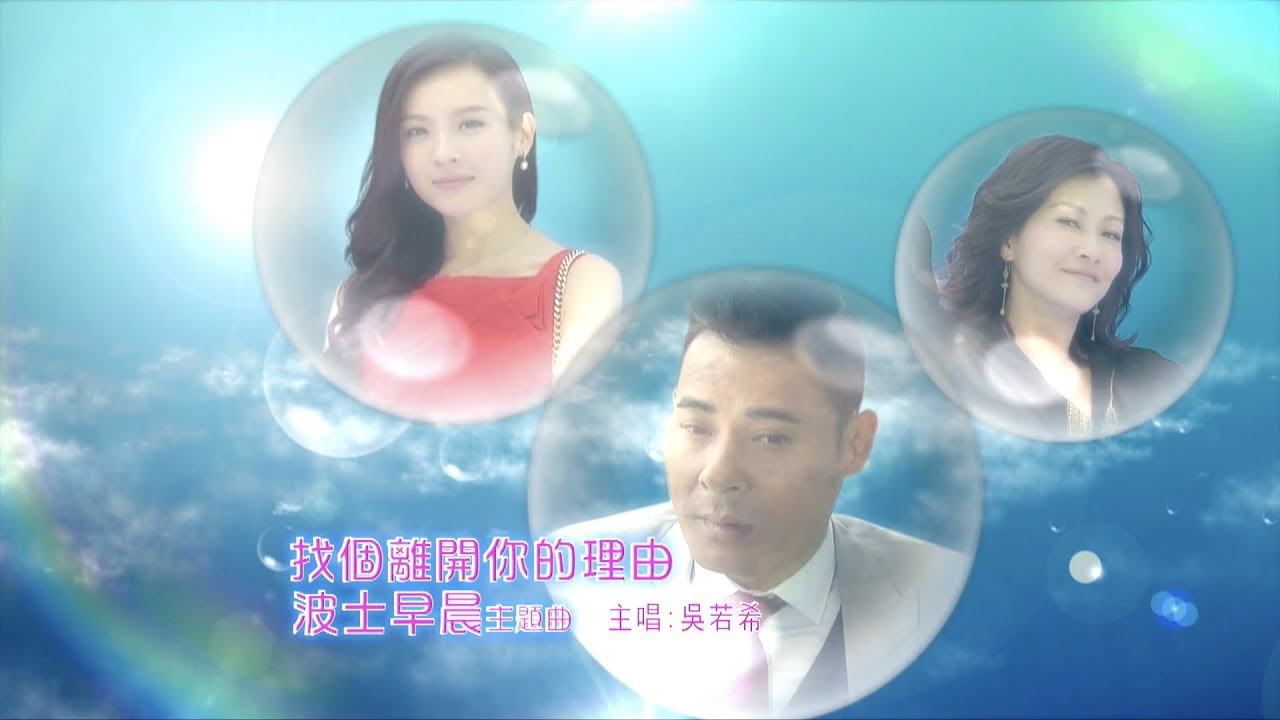 吳若希 Jinny - 找個離開你的理由 (劇集 