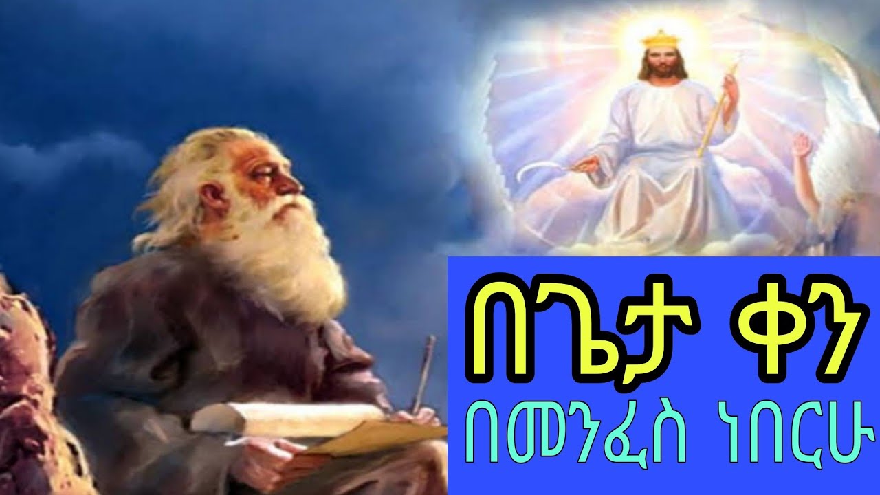 በጌተ ቀን በመንፈስ ነበርሁ፤  አስተርእዮ ፩ ዩቲዩብ
