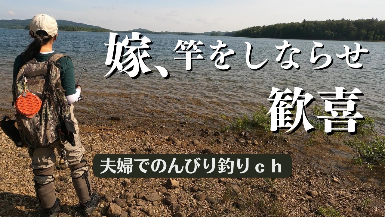 【4K】静寂の朱鞠内湖で、嫁の竿が突然しなる…。果たして人生初のイトウは釣れたのか？