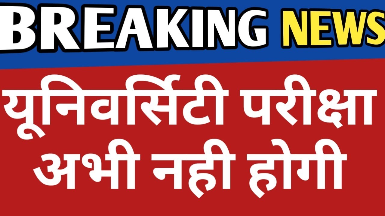 All University Exam date 2020 | MJPRU| AKTU| ALLABAD UNIVERSITY | DU| AMU| BHU परीक्षायें अभी नही