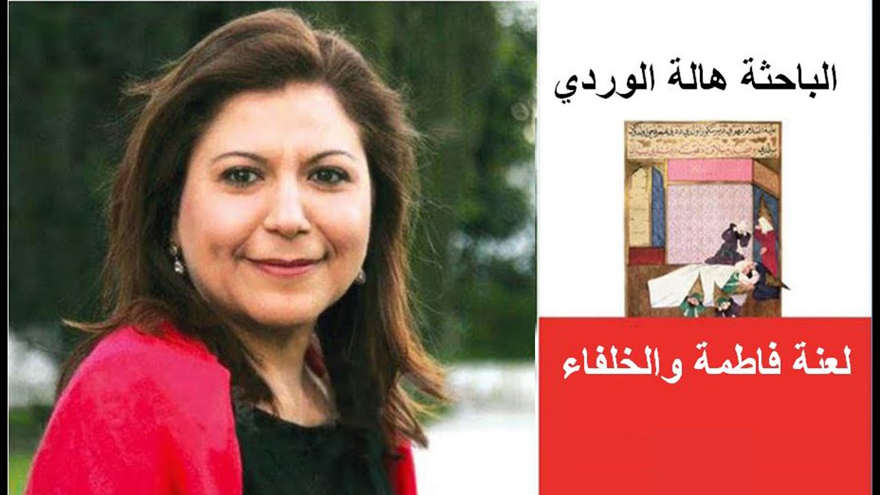 لعنة فاطمة والخلفاء