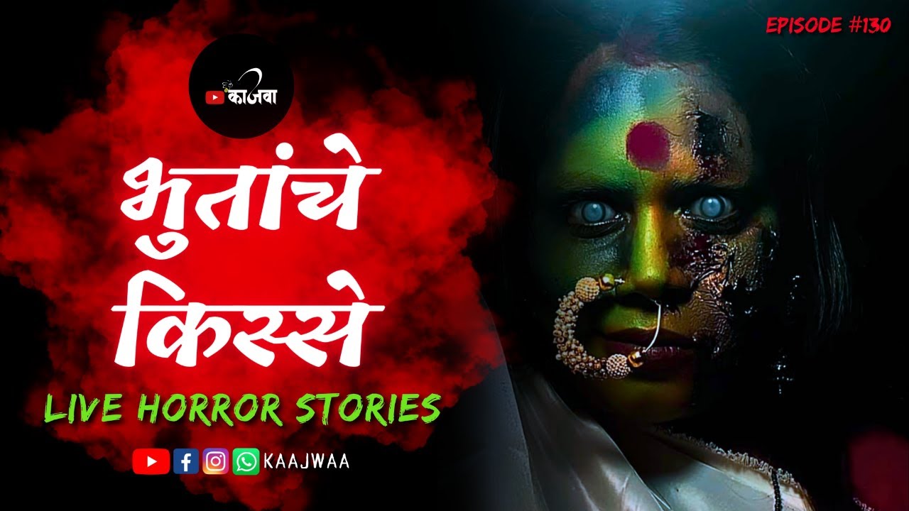 भुतांचे किस्से - Live Horror Stories in Marathi | भाग १३० | काजवा कट्टा #horrorstories