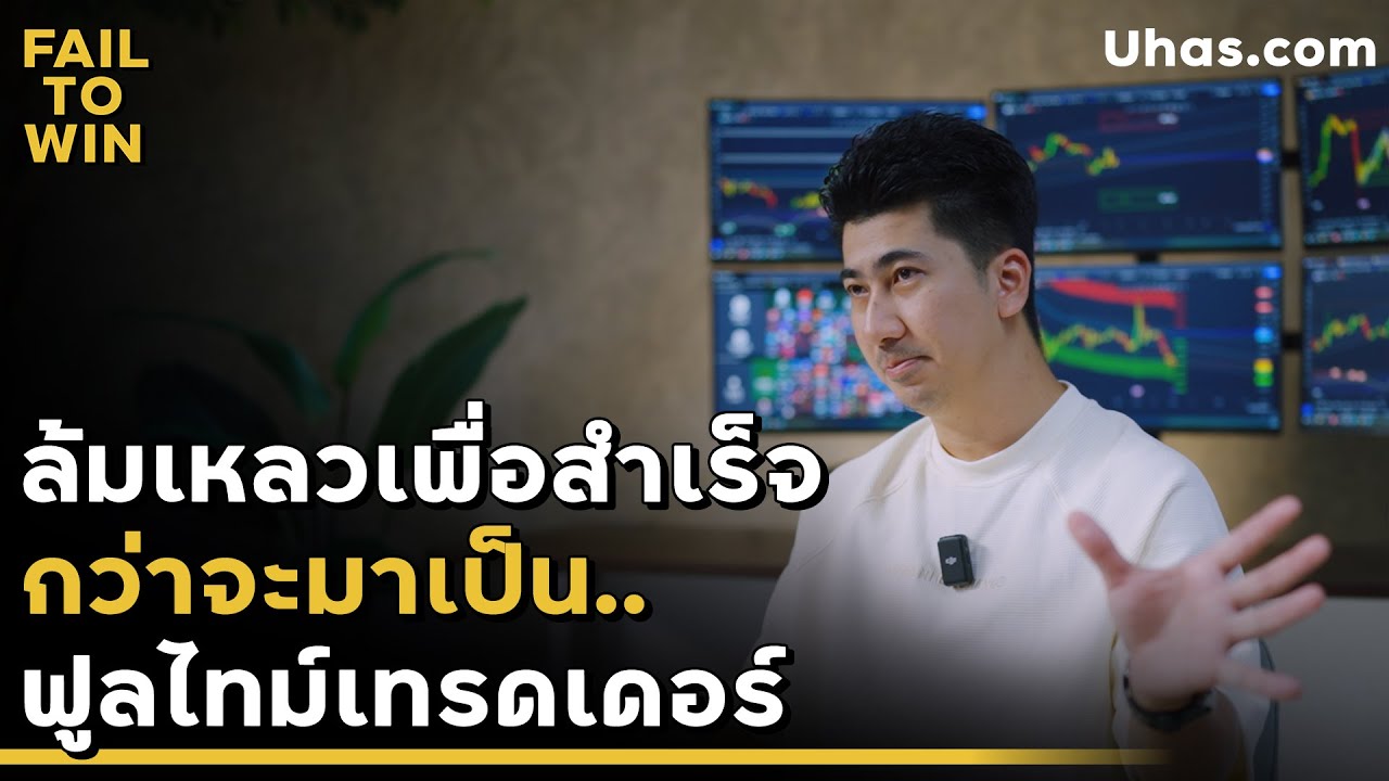 กว่าจะเทรดเป็นอาชีพได้ ต้องล้มเหลวขนาดไหน !?