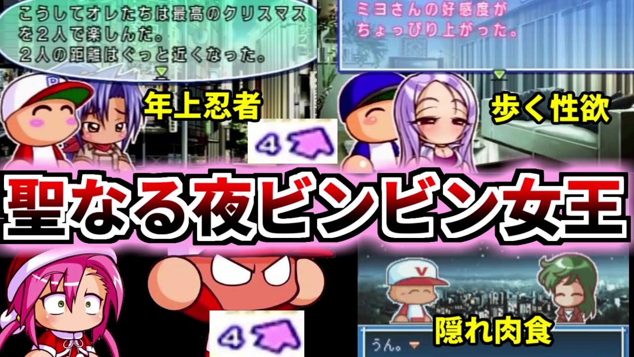 【パワプロ＆パワポケ考察】第二回性なる夜ビンビン♂女王決定戦！！クリスマスに一番Hに過ごすキャラは誰だ！？弾道上限を突破させろ！！　このはさん、ミヨさん、野崎さん