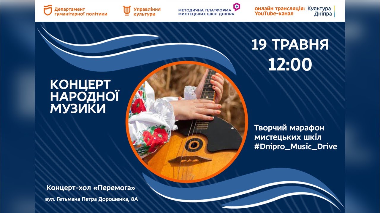 Творчий марафон мистецьких шкіл #Dnipro_Music_Drive,КОНЦЕРТ НАРОДНОЇ МУЗИКИ ( 2ч.)