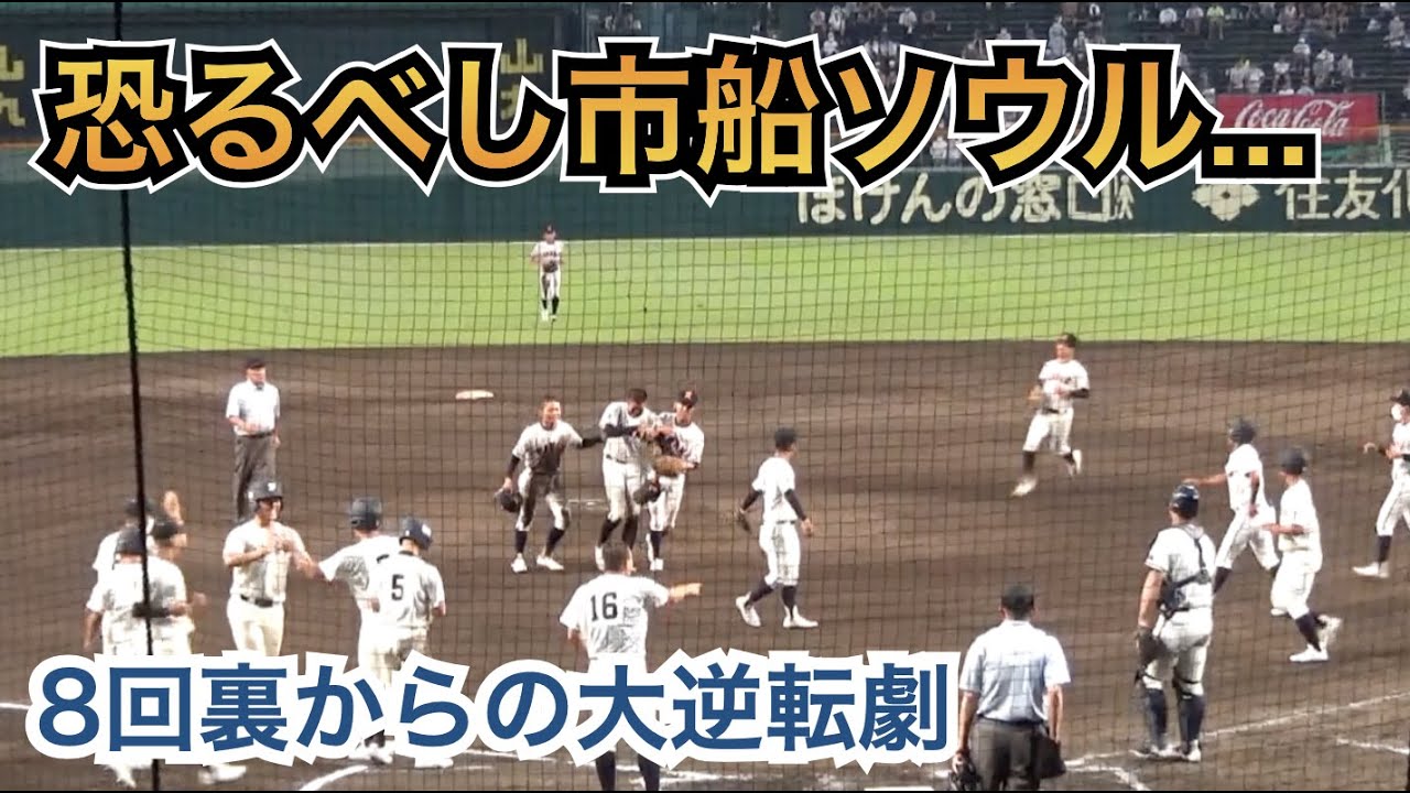 まさに魔曲！神応援曲「市船ソウル」で試合はまさかの幕切れに...8回裏から始まった逆転劇の完全版！市船橋vs興南 [第104回 全国高校野球選手権 甲子園大会]
