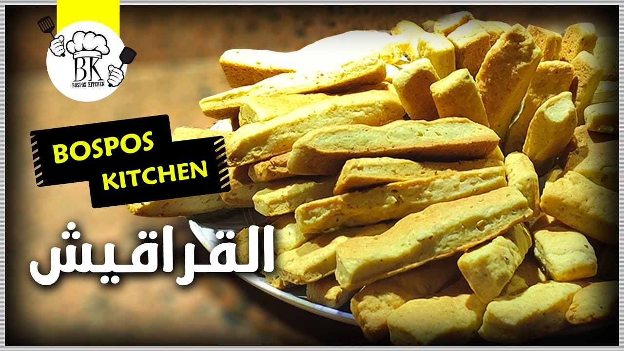 القراقيش بكل سهولة للمبتدئين | BosPos Kitchen