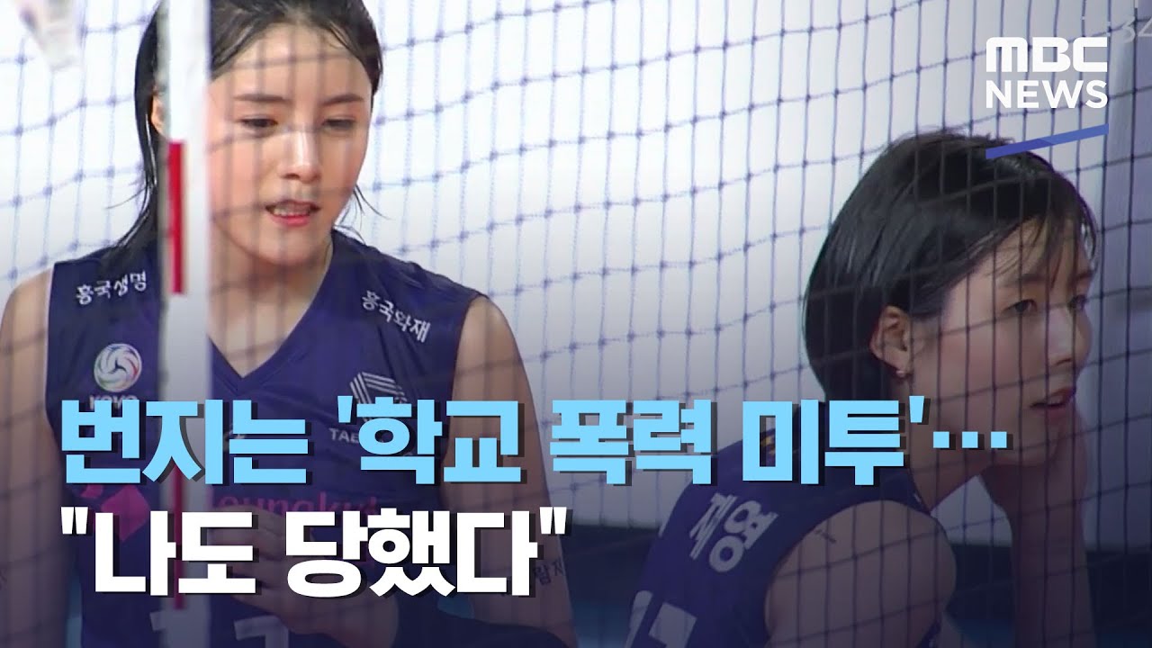번지는 '학교 폭력 미투'&hellip;