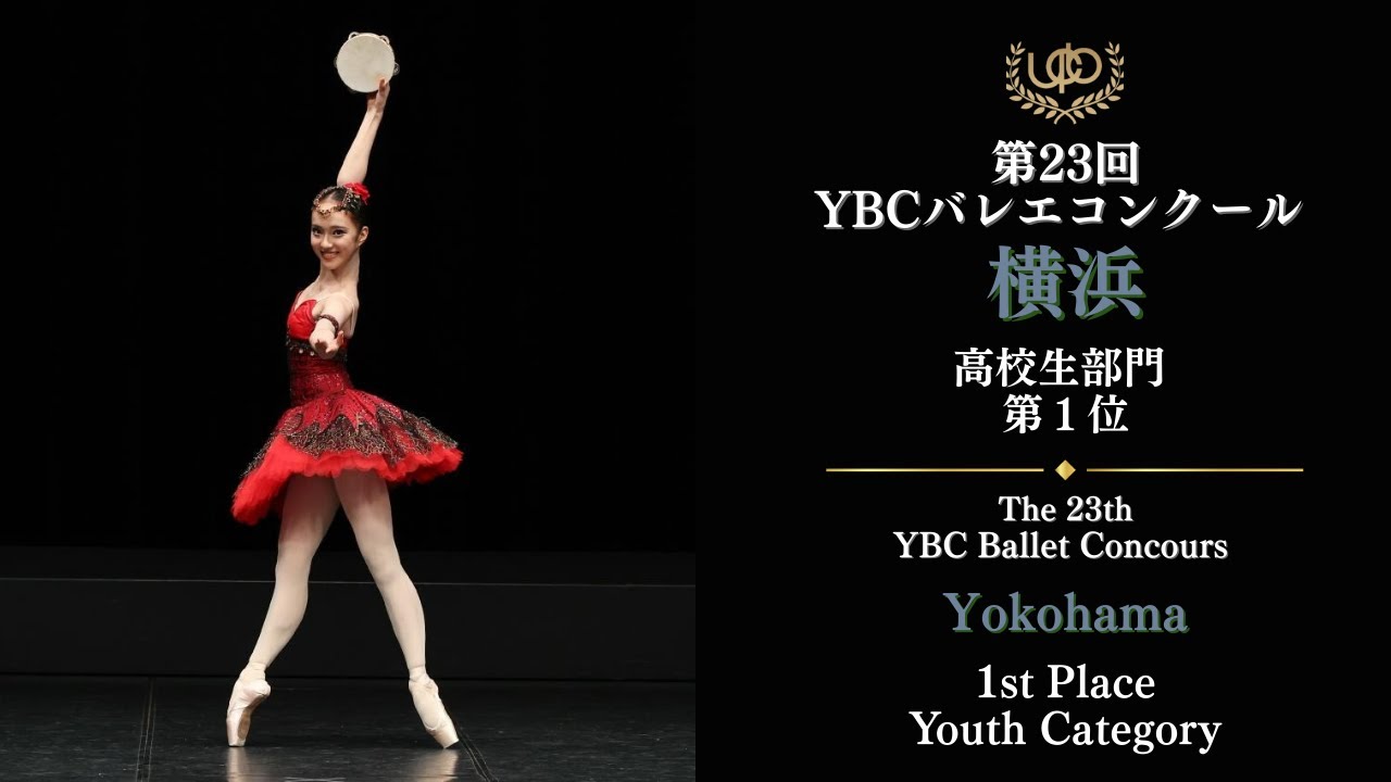 コンクール　高校生部門　第1位　福本 あいり　エスメラルダのVa　第23回YBC横浜バレエコンクール