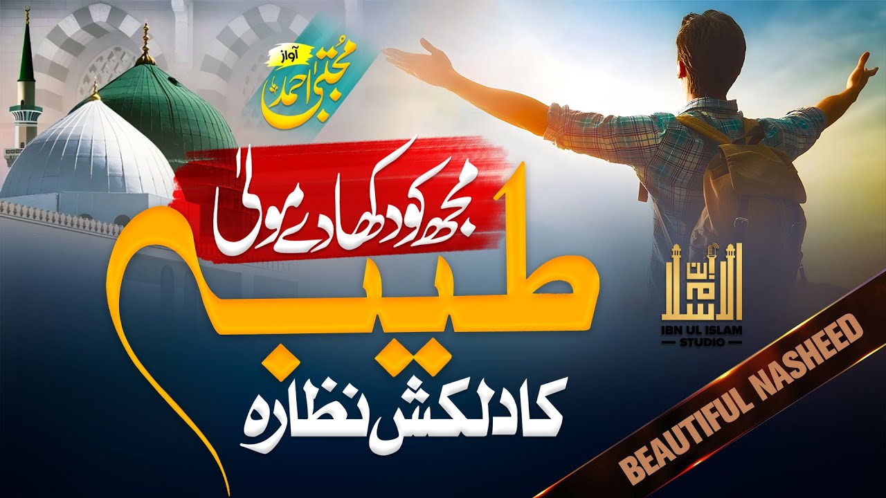 Heart Touching Naat Sharif | Mujko Dhikha De Mola | New Naat Sharif 2024