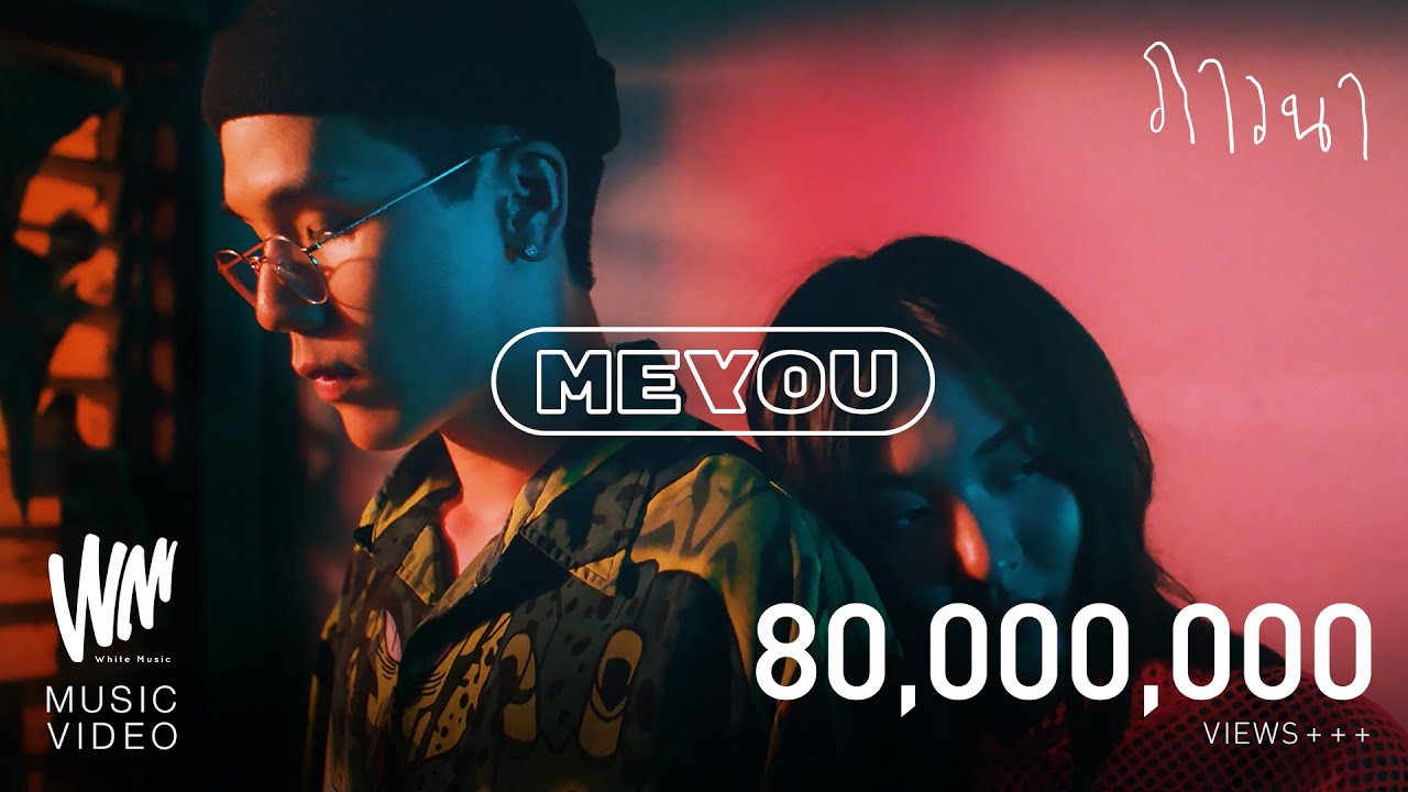 MEYOU - ภาวนา [ OFFICIAL MV ]