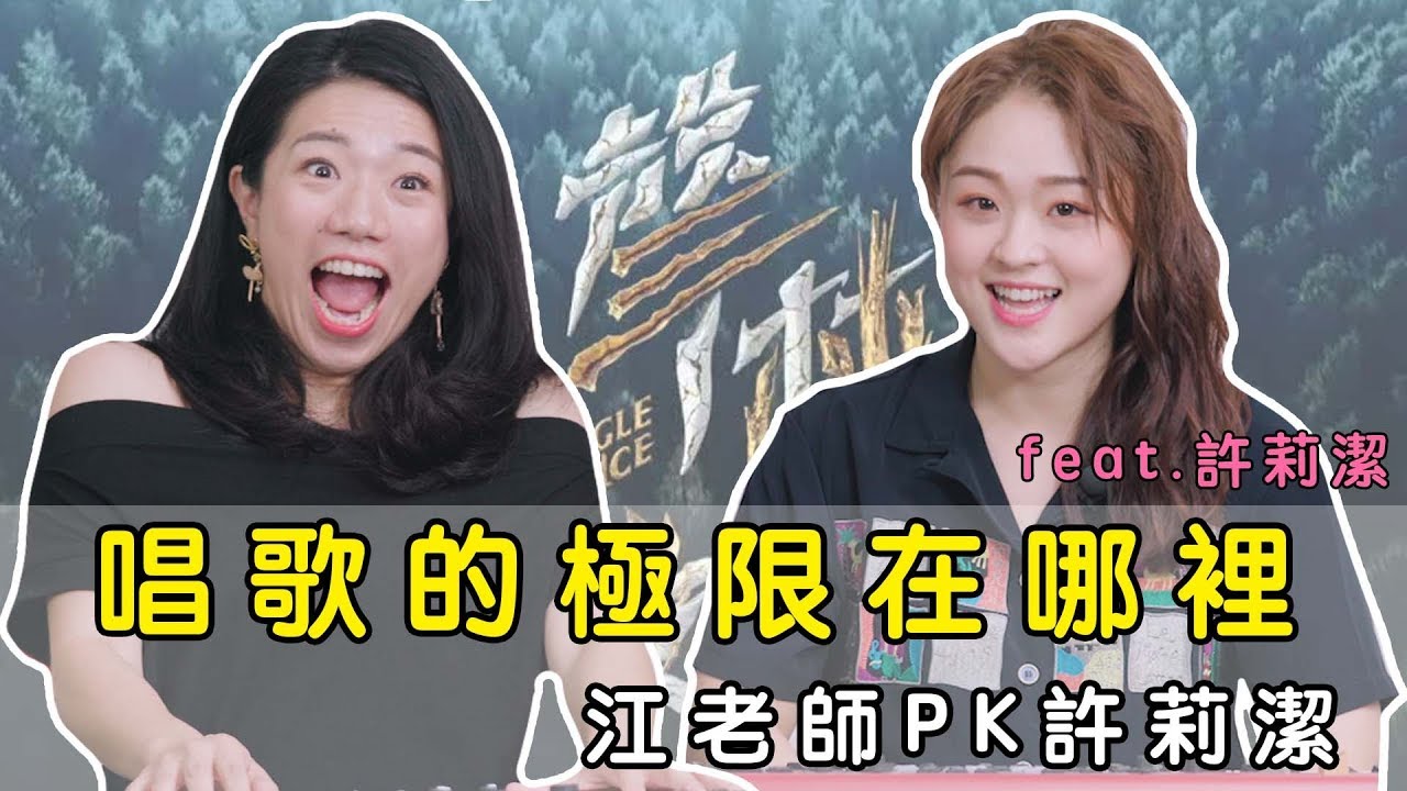 唱歌的極限在哪裡?江老師PK許莉潔 feat.許莉潔 || LOL About Music Ep.72