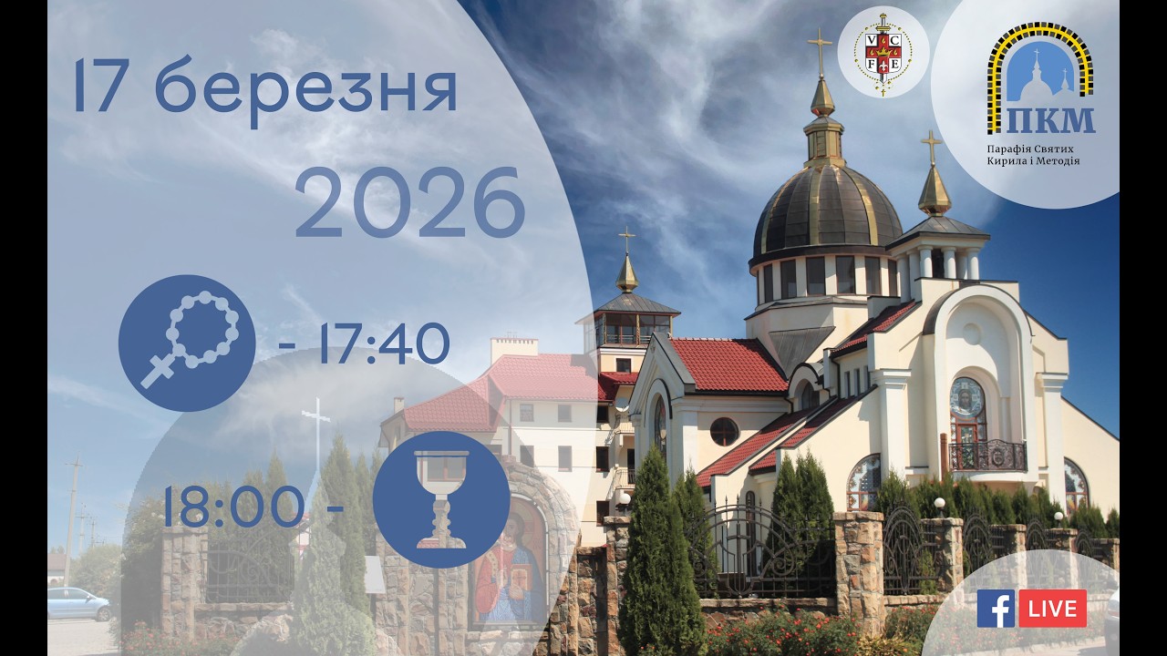 17.03.26 Вівторок. 17:40 - Вервиця. 18:00 - Божественна Літургія. Хресна дорога.