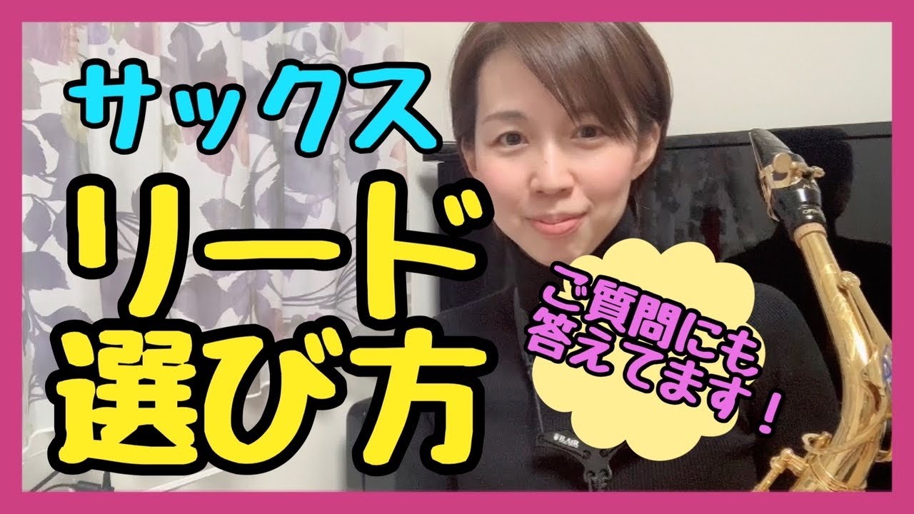 #23【サックス】リード選び方 | ご質問の答え