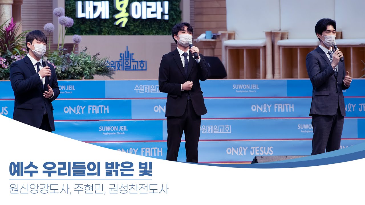 예수 우리들의 밝은 빛 | 원신앙 강도사, 주현민, 권성찬 전도사