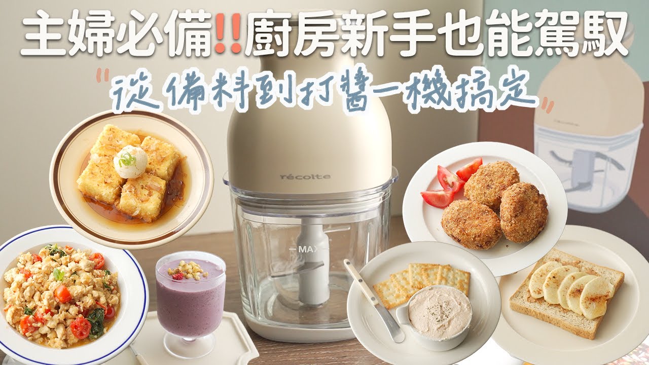 ❤️主婦必備!!廚房新手也能駕馭的萬用神器❤️從備料到打醬一機搞定8種功能。日式揚出豆腐、起司玉米可樂餅、泰式打拋雞、鮭魚乳酪抹醬、自製杏仁果醬、藍莓優格奶昔、伯爵奶蓋茶