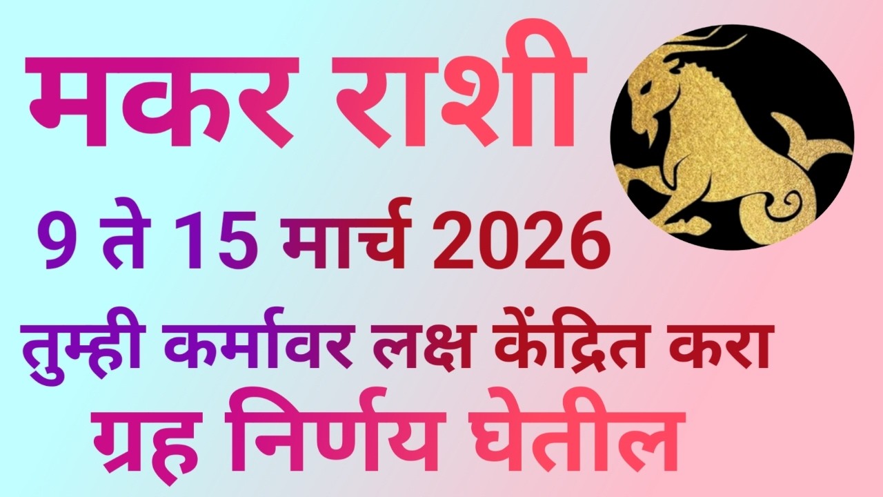 मकर राशी 9 ते 15 मार्च या काळात कर्मावर लक्ष केंद्रित करा ग्रह निर्णय घेतील|Makar Rashi 2026 Rashifa