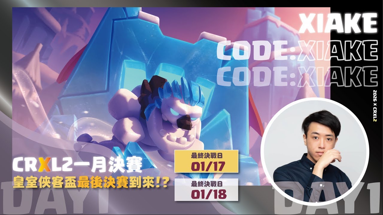 🔴直播｜CRXL第二季一月月賽Day1聯賽選拔！ClashRoyale皇室戰爭