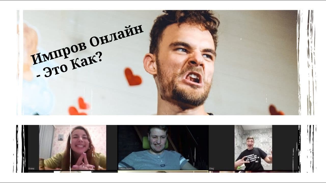 Онлайн Импров - Это Как?