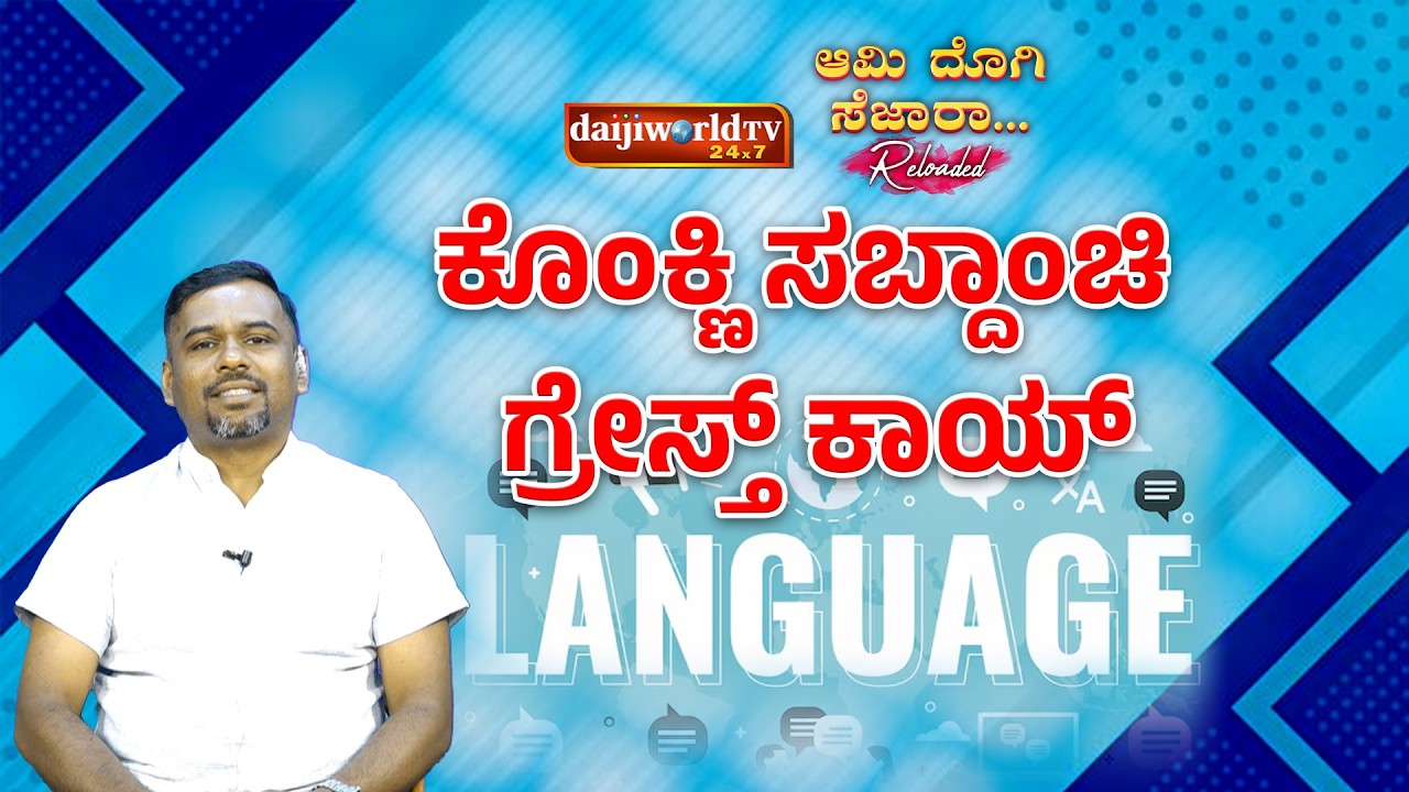 Ami Dogi Sezara - ಆಮಿ ದೊಗಿ ಸೆಜಾರಾ │Season - 3 │Episode - 48 | Daijiworld TV
