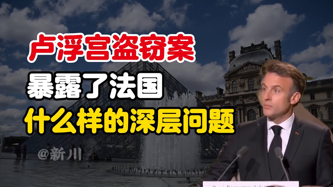 卢浮宫盗窃案暴露了法国什么样的深层问题？