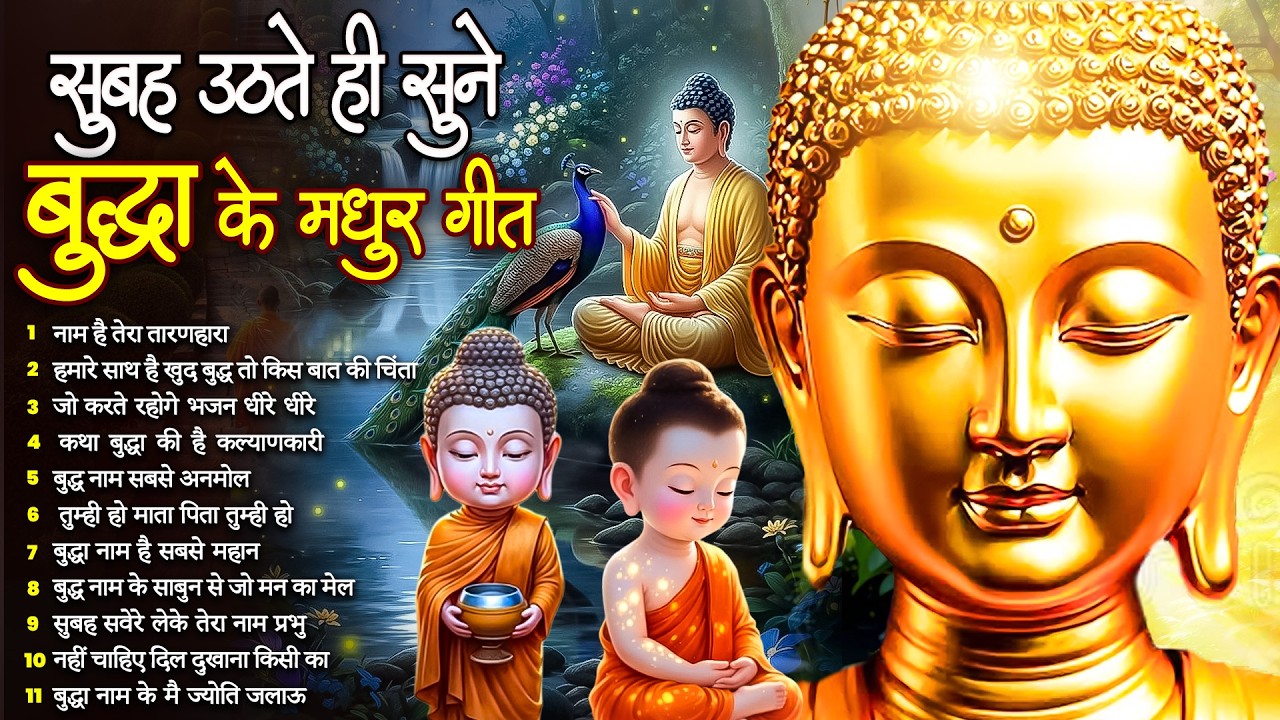 ☸️ तथागत भगवान बुद्ध के ये भजन हर सुबह घर में बजाये घर में सुख समृद्धि होगी ~ Best #buddha Bhajan