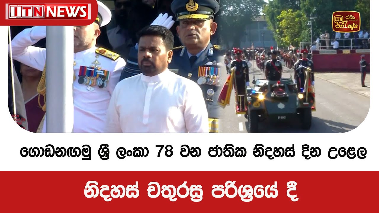 ගොඩනඟමු ශ්‍රී ලංකා 78 වන ජාතික නිදහස් දින උළෙල නිදහස් චතුරස්‍ර පරිශ්‍රයේ දී