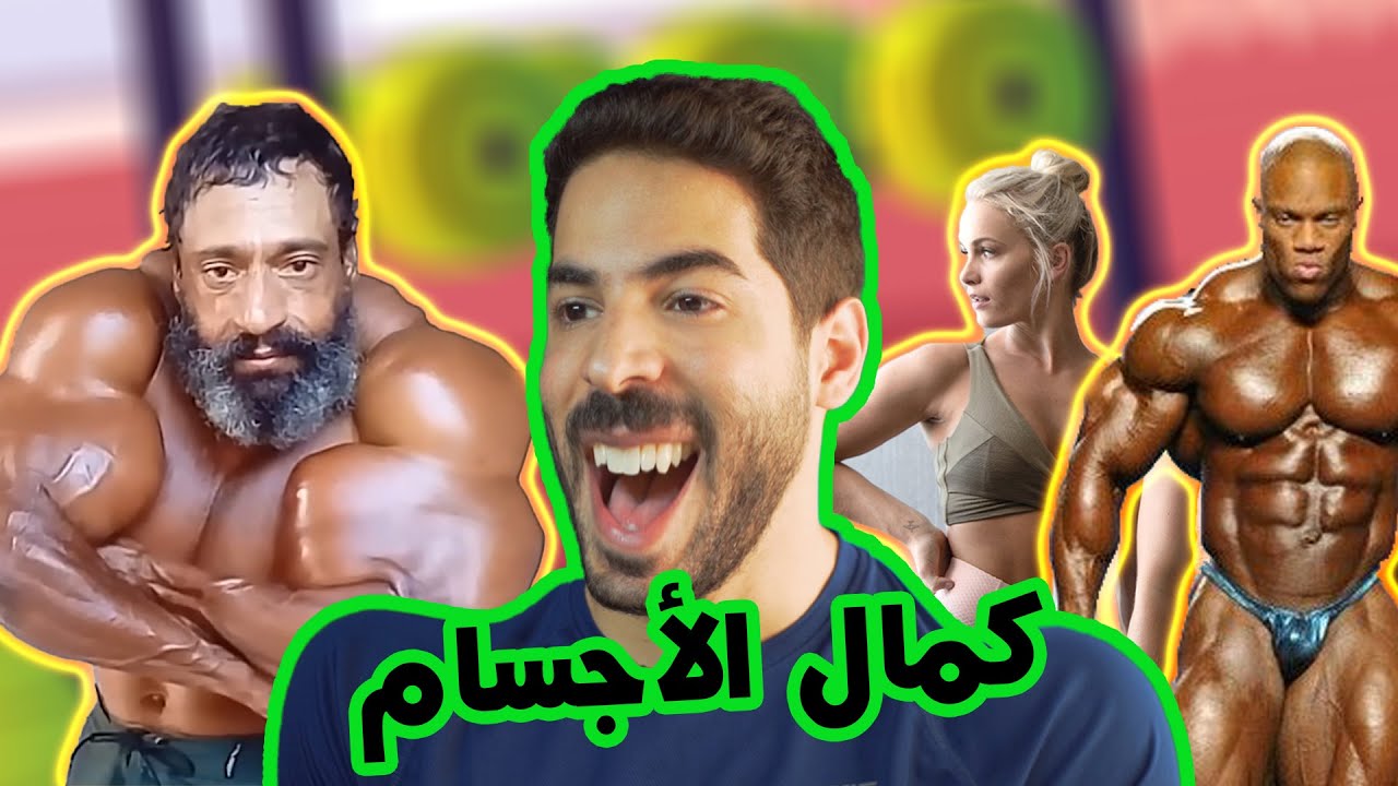 كمال الأجسام وأمراضه النفسية