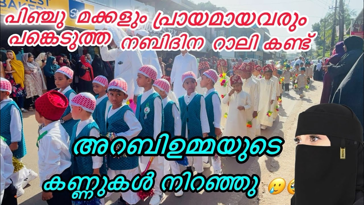 കേരളത്തിലെ നബിദിന റാലി കണ്ട്‌ അറബിയുമ്മയുടെ കണ്ണുകൾ നിറഞ്ഞു 😥പിഞ്ചു മക്കളും പ്രയമായവരും,mashaallah