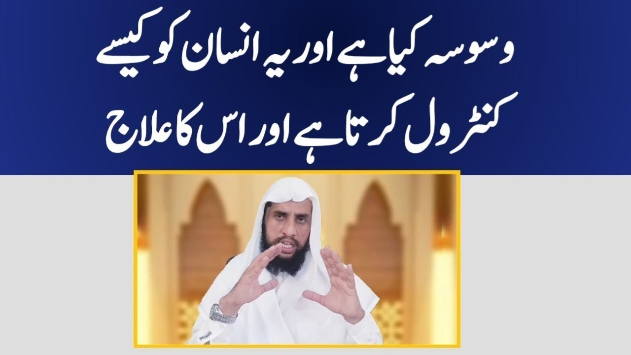 Waswasay Kya Hai Or Yah Insaan ko Kase Control Krta hai or Eska ilaj? | Qari AbdulBasit Salfi
