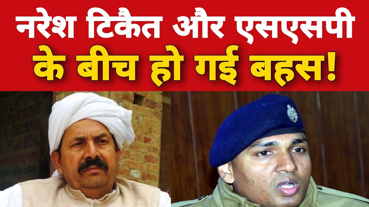 नरेश टिकैत को अपमान महसूस हुआ और फिर तो वह गर्म हो गए।।