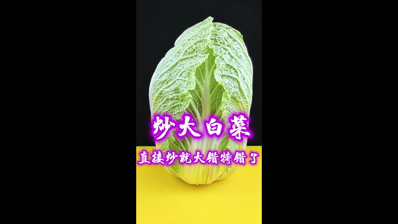 炒大白菜，直接下锅时是大错特错了，教你饭店不外传诀窍，酸辣脆爽不出汤！#我是美食创作者 #抖音美食推荐官 #美食教程 #大白菜#家常菜 @抖音创作小助手
