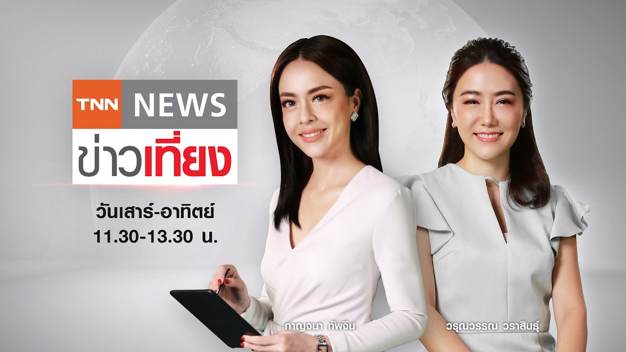 Live:TNN ข่าวเที่ยง วันที่ 15 มี.ค. 2569 (เวลา11.30-13.30 น.) เริ่มแล้วโหวตเลือกประธาน-รองประธานสภาฯ