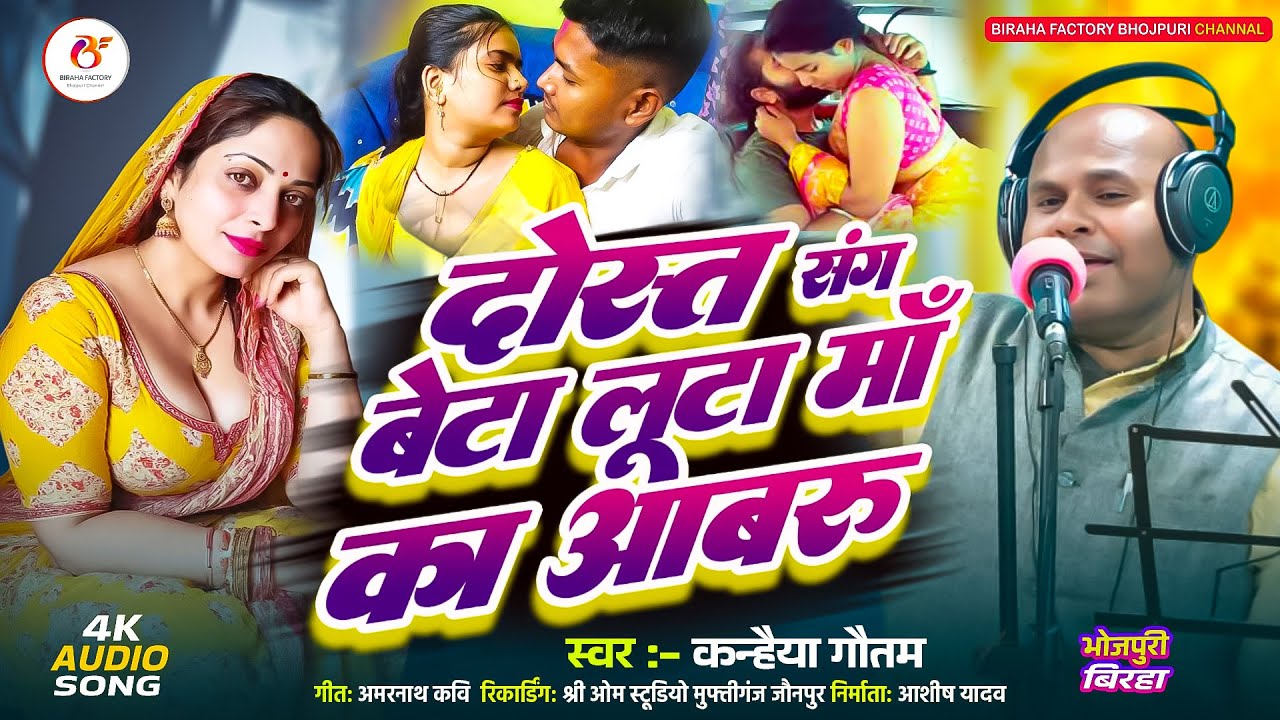 #Birha 2026 | दोस्त संग बेटा लूट माँ की आबरू | Kanhaiyalal Gautam | Bhojpuri Birha Factory