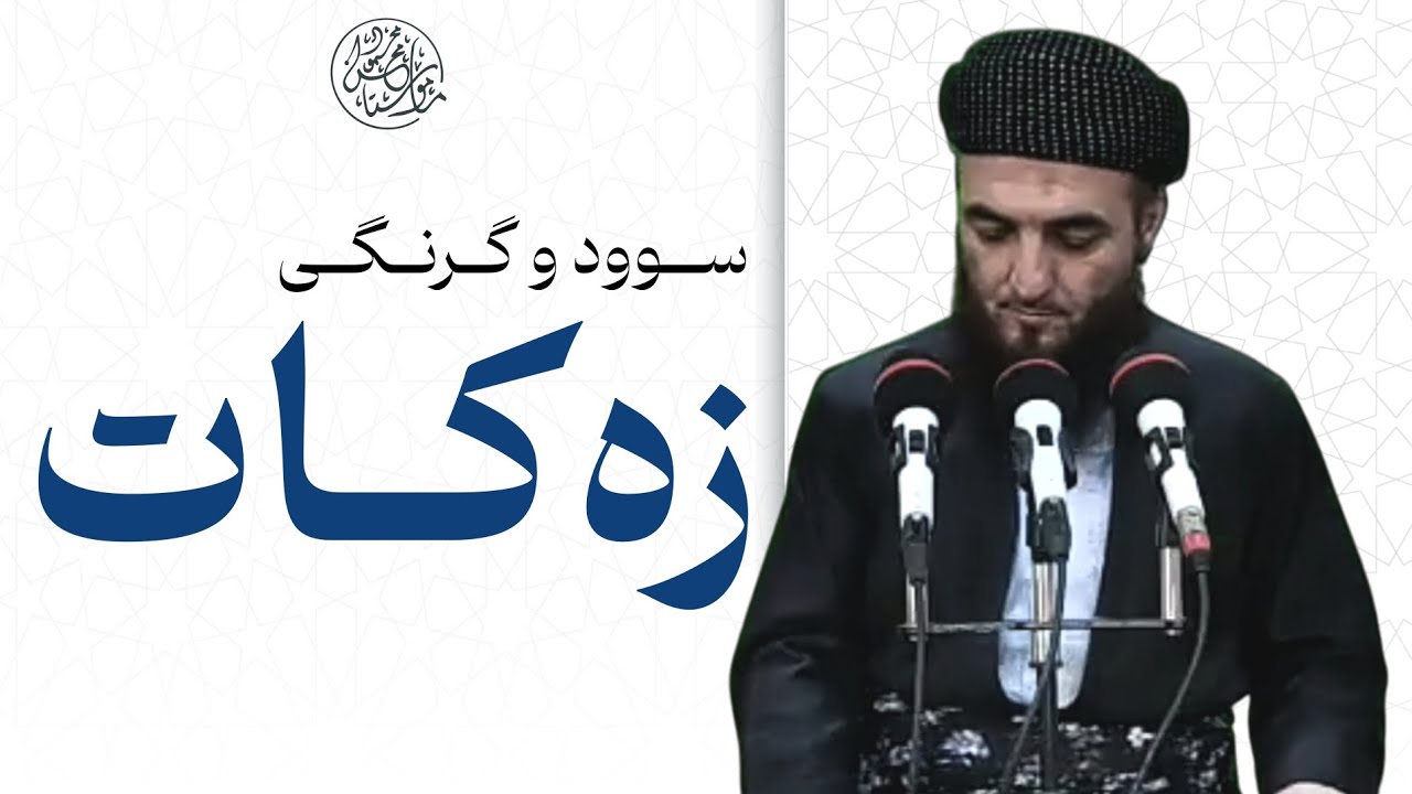 🔸وتاری هەینی : سوود و گرنگی زەکات. مامۆستا محسن محمود سلیمان.