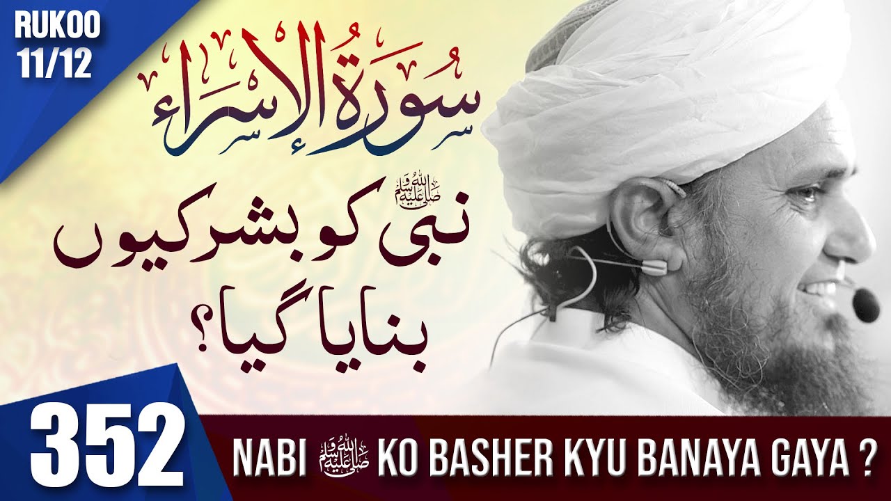 Tafseer-e-Quran Class #352 (Surah Bani israel Rukoo 11,12 | Mufti Tariq Masood Speeches 🕋