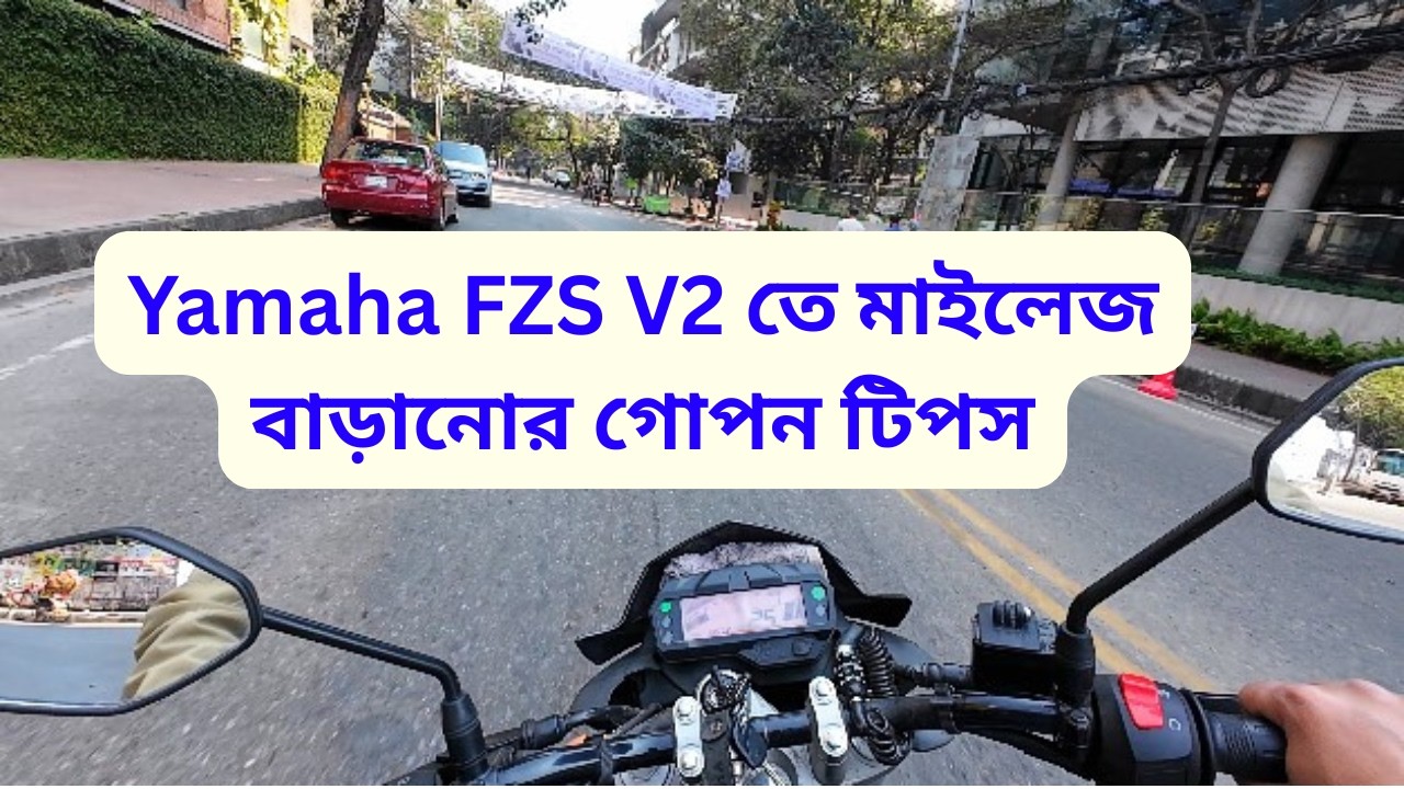 FZS V2 কম মাইলেজ দিচ্ছে? এই সিক্রেট FI টিউনিং বাড়িয়ে দিবে আপনার বাইকের মাইলেজ