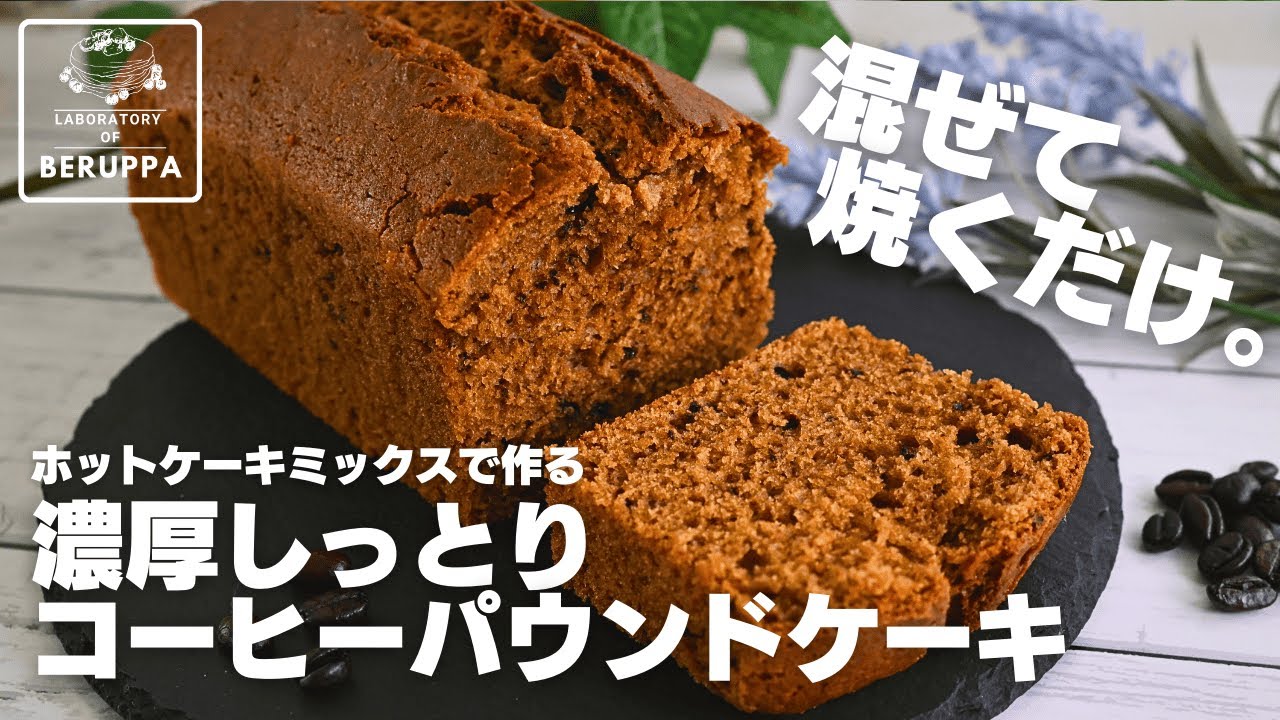 【珈琲香る】材料6つで超かんたん ホットケーキミックスで作る コーヒーパウンドケーキ