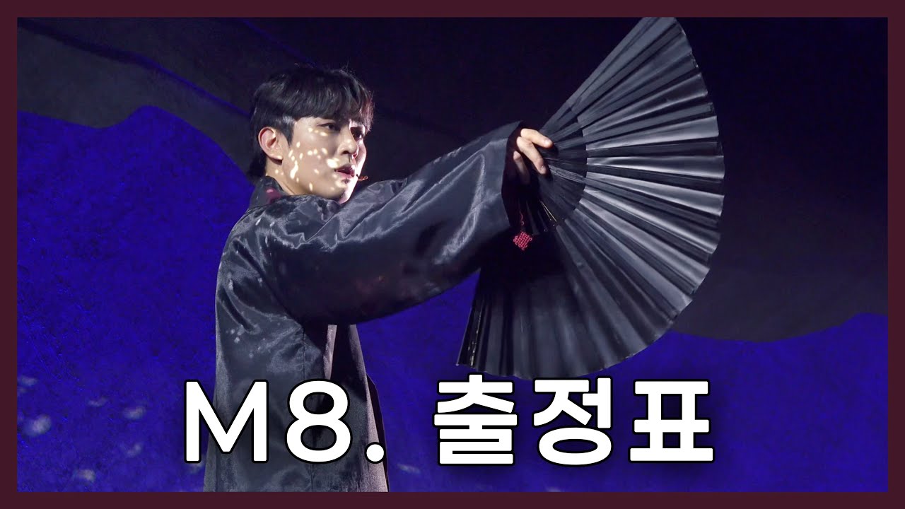 뮤지컬 초록 - 출정표 (김재한)