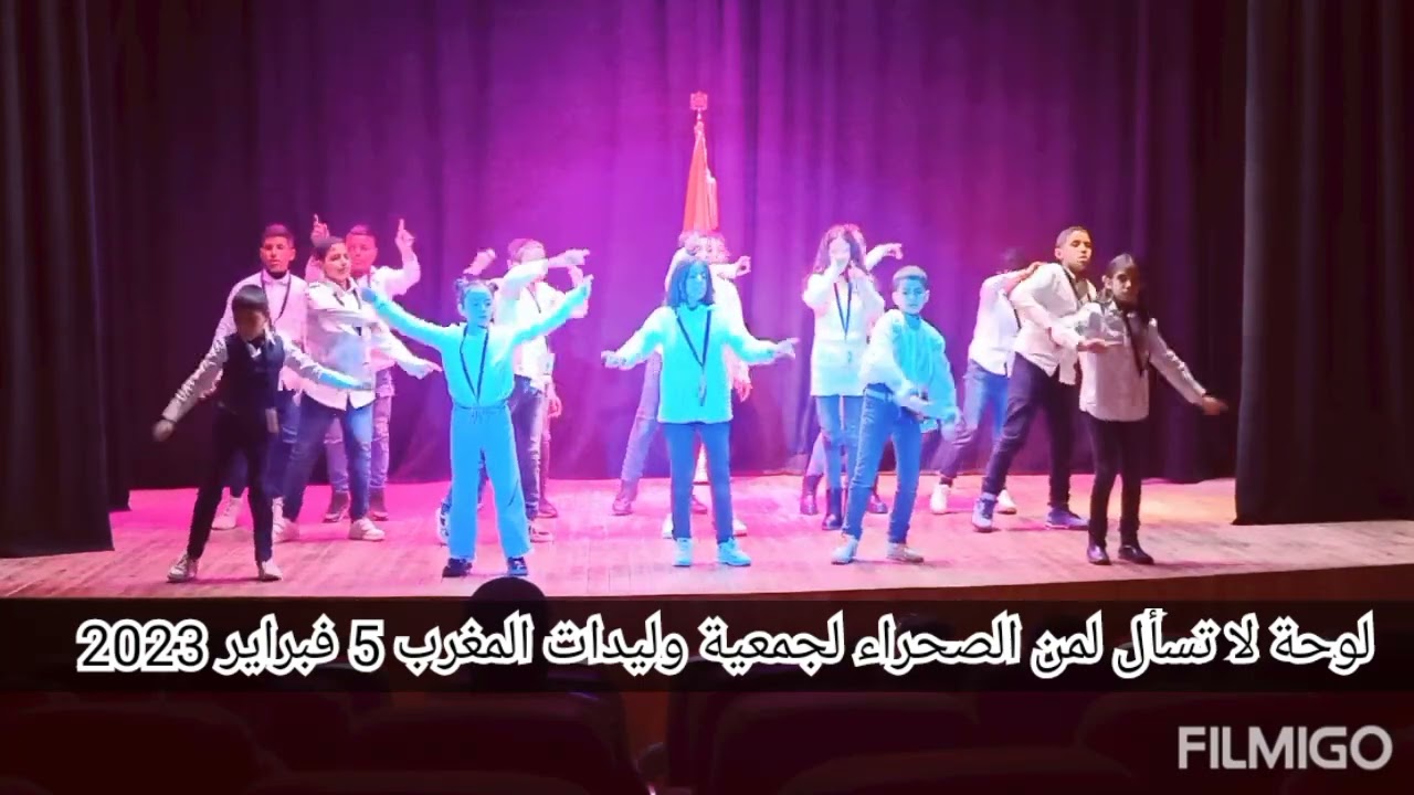 لوحة تعبيرية لا تسأل لمن الصحراء من أداء أطفال جمعية وليدات المغرب بالمركز الثقافي المسيرة بفاس.