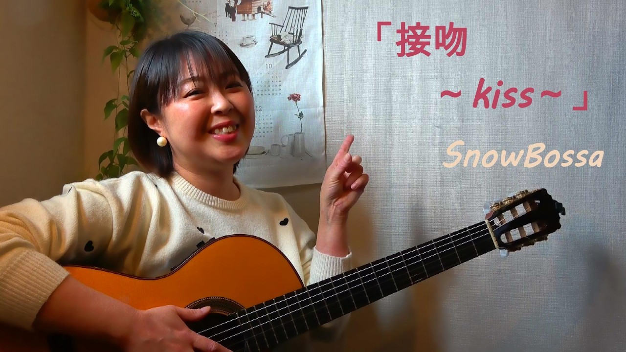 『接吻～kiss～」/ORIGINAL LOVE  BossaCover