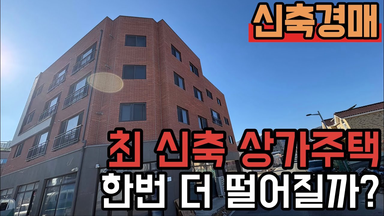 [ 경매 매물번호: 212번 ] 도안 신도시 개발 수요 공유하는 지역 최 신축 입니다 #경매 #다가구경매 #부동산경매 