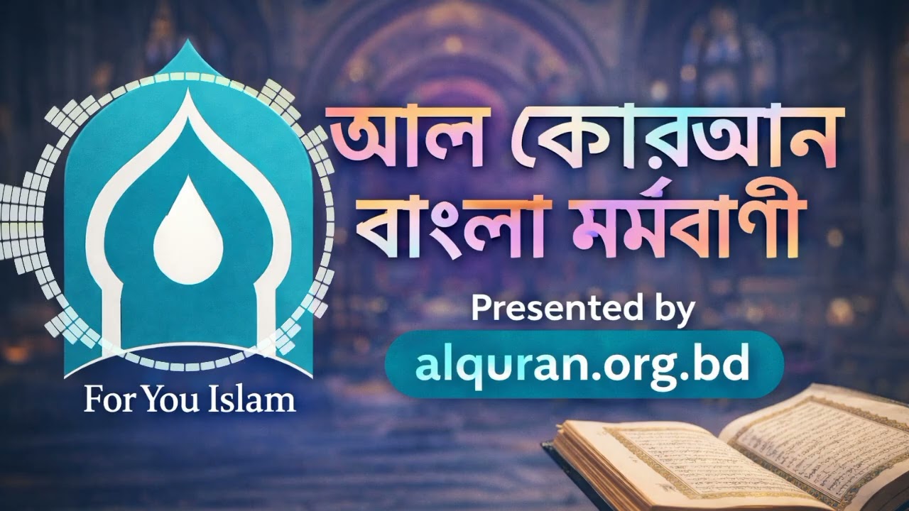 সূরা আনফাল বাংলা মর্মবাণী | Surah Al Anfal Bangla | সূরা নং ০৮