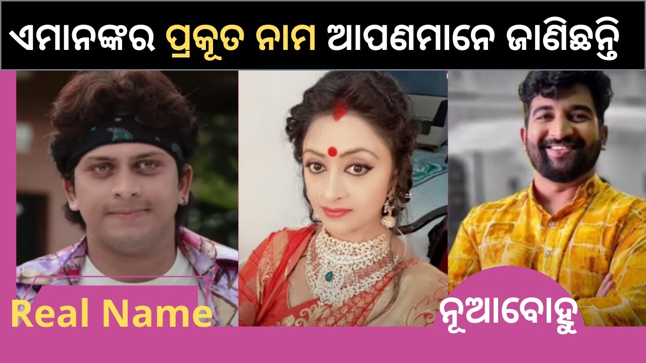 Odia Serial Nua Bohu Actor Actress Real Name Of Tarang TV || Tv Celebrity Odia|| ନୂଆବୋହୁ Serial ନାମ