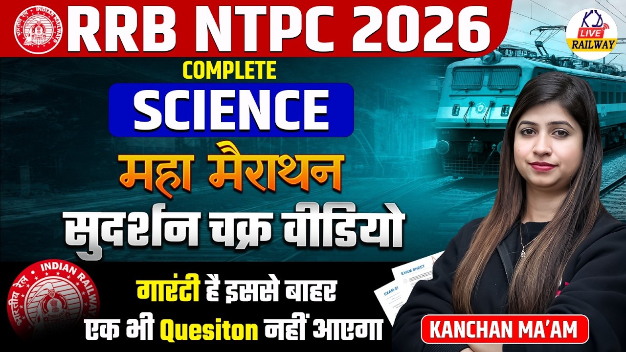 RRB NTPC 2026 | SCIENCE महामैराथन सुदर्शन चक्र | इससे बाहर एक भी प्रश्न नहीं आएगा | By Kanchan Ma'am