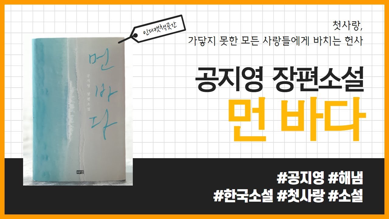 먼 바다 _ 공지영, 해냄출판사 #책 프리뷰